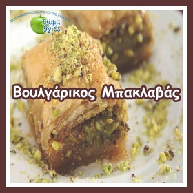 Βουλγάρικος Μπακλαβάς